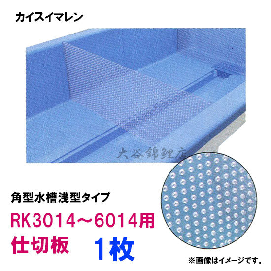 カイスイマレン RK3014〜6014用 仕切板 1枚 代引不可 送料別途見積 同梱不可