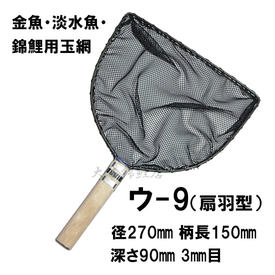 松田漁具店 選別網 ウ-9 黒 径27cm 柄長15cm 3mm目 金魚・淡水魚・錦鯉用玉網(扇羽型) 送料無料 但、一部地域除 2点目より500円引