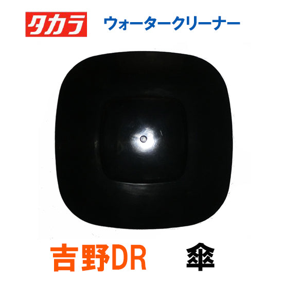 タカラ ウォータークリーナー 吉野DR 交換パーツ 傘 TW-531 TW-533 送料無料 但、一部地域除 代引/同梱不可