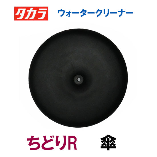 タカラ ウォータークリーナー ちどりR 交換パーツ 傘 TW-581 送料無料 但、一部地域除 代引/同梱不可 2点目より400円引