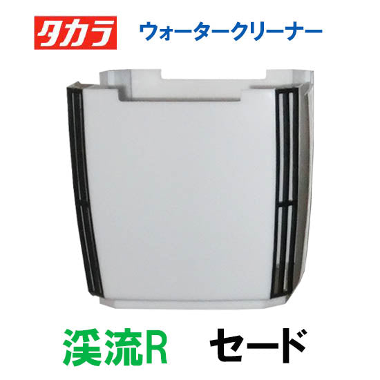 タカラ ウォータークリーナー 渓流R 交換パーツ セード TW-561 送料無料 但、一部地域除 代引/同梱不可
