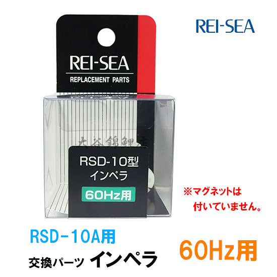 レイシー RSD-10A用インペラー 60Hz(西日本用)