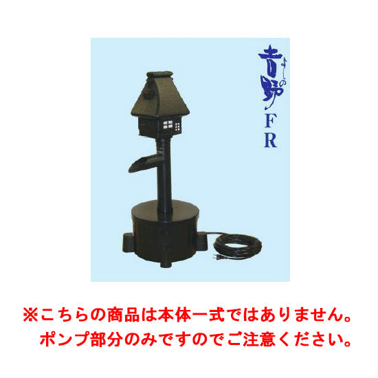 タカラ ウォータークリーナー 吉野FR ポンプ部分(吐出口・サイレンサー付き) TW-533-1P 会社は送料無料(一部地域除) 同梱不可 個人宅宛送料2200円(北海道沖縄離島は送料3300円~)