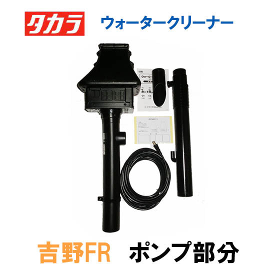 タカラ ウォータークリーナー 吉野FR ポンプ部分(吐出口・サイレンサー付き) TW-533-1P 会社は送料無料(一部地域除) 同梱不可 個人宅宛送料2200円(北海道沖縄離島は送料3300円~)