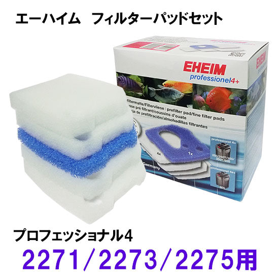 エーハイムプロフェッショナル4 2271/2273/2275用 フィルターパッドセット 送料無料 但、一部地域除 2点目より500円引