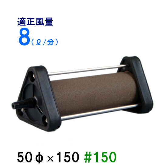 いぶきエアストーン 50(直径)×150 #150 1個