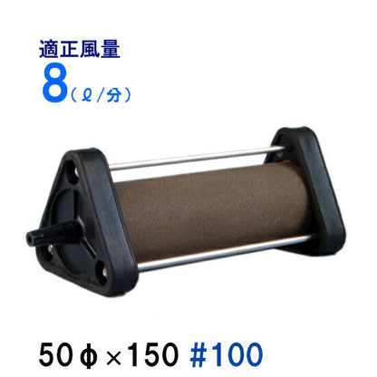いぶきエアストーン 50(直径)×150 #100 1個