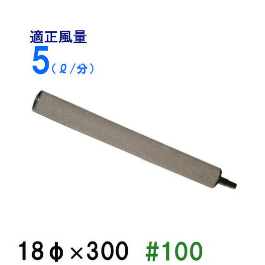 いぶきエアストーン 18(直径)×300 #100 (15個入) 1箱 送料無料 2点目より700円引