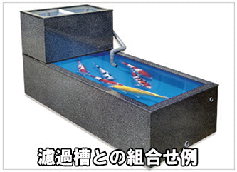 テクノ販売 FRP水槽 600M + FRP濾過槽 M型 スノコ付 代引不可 同梱不可 送料別途見積