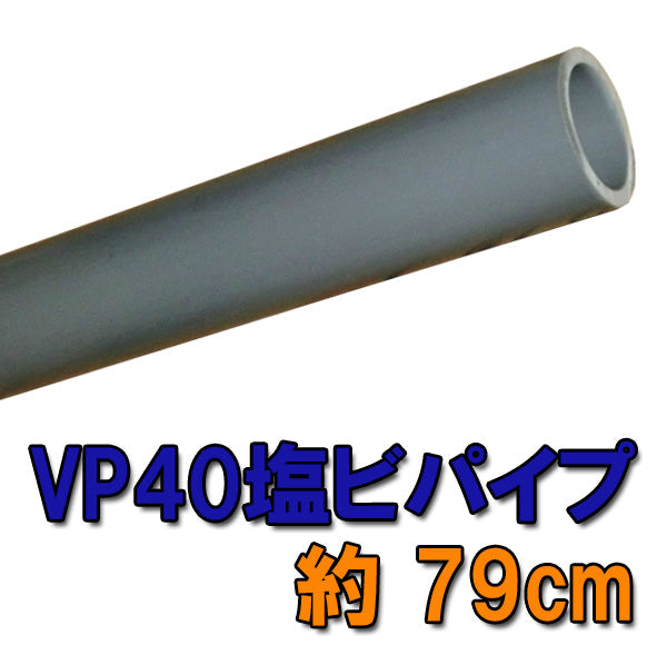 VP40用(40A)塩ビパイプ 約79cm 送料無料 但、一部地域除 同一商品購入2点目より700円引 同梱不可