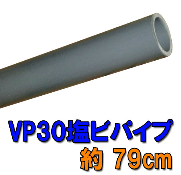 VP30用(32A)塩ビパイプ 約79cm 送料無料 但、一部地域除 同一商品購入2点目より700円引 同梱不可