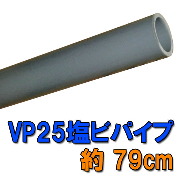 VP25(25A)塩ビパイプ 約79cm 送料無料 但、一部地域除 同一商品購入2点目より700円引 同梱不可