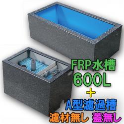 テクノ販売 FRP水槽 600L + FRP濾過槽 A型2槽 スノコ付 代引不可 同梱不可 送料別途見積