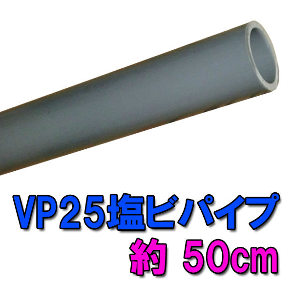 VP25(25A)塩ビパイプ 約50cm 送料無料 但、一部地域除 同一商品購入2点目より700円引 同梱不可