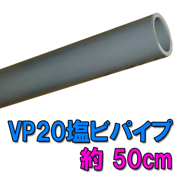 VP20(20A)塩ビパイプ 約50cm 送料無料 但、一部地域除 同一商品購入2点目より700円引 同梱不可