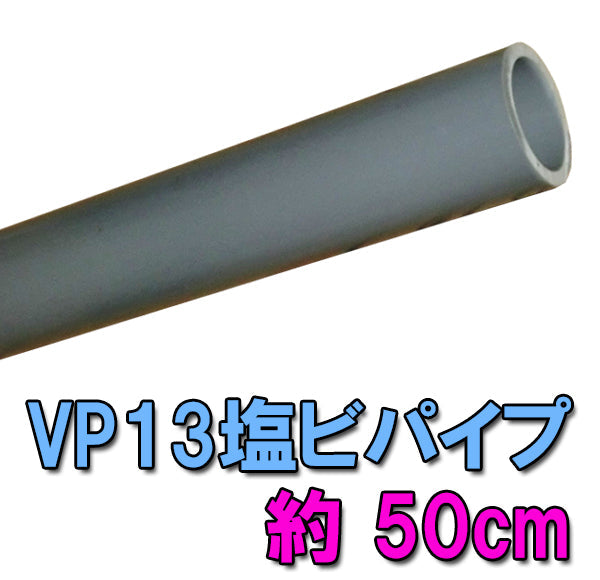 VP13塩ビパイプ 約50cm 送料無料 但、一部地域除 同一商品購入2点目より700円引 同梱不可