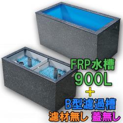 テクノ販売 FRP水槽 900L + FRP濾過槽 B型2槽 スノコ付 代引不可 同梱不可 送料別途見積