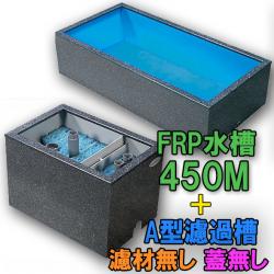 テクノ販売 FRP水槽 450M + FRP濾過槽 A型2槽 スノコ付 代引不可 同梱不可 送料別途見積