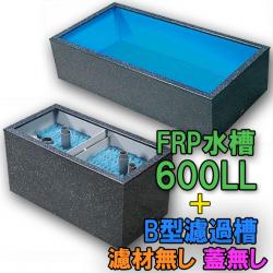 テクノ販売 FRP水槽 600LL + FRP濾過槽 B型2槽 スノコ付 代引不可 同梱不可 送料別途見積