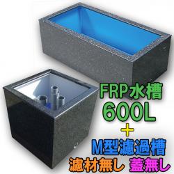 テクノ販売 FRP水槽 600L + FRP濾過槽 M型 スノコ付 代引不可 同梱不可 送料別途見積 – 大谷錦鯉店