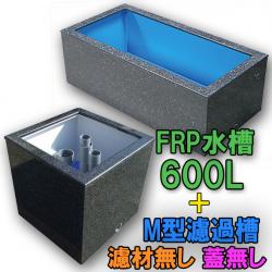 テクノ販売 FRP水槽 600L + FRP濾過槽 M型 スノコ付 濾材・蓋無 代引不可 同梱不可 送料別途見積