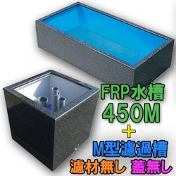 テクノ販売 FRP水槽 450M + FRP濾過槽 M型 スノコ付 代引不可 同梱不可 送料別途見積