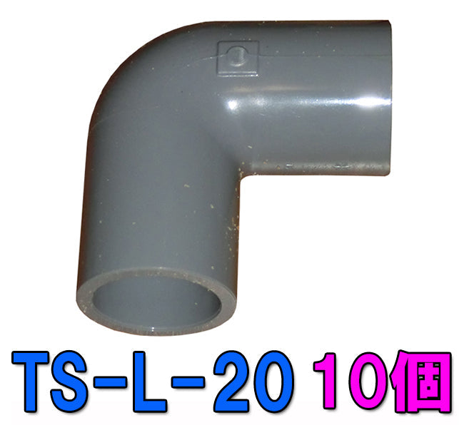 TS-L-20 VP20用エルボ 10個 送料無料 但、一部地域除 2点目より700円引