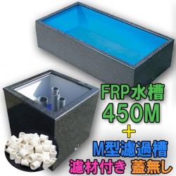 テクノ販売 FRP水槽 450M + FRP濾過槽 M型 濾材・スノコ付 代引不可 同梱不可 送料別途見積 – 大谷錦鯉店