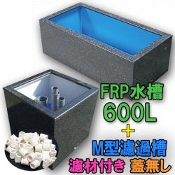 テクノ販売 FRP水槽 600L + FRP濾過槽 M型 濾材・スノコ付 代引不可 同梱不可 送料別途見積