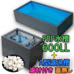 テクノ販売 FRP水槽 600LL + FRP濾過槽 A型2槽 濾材・スノコ付 代引不可 同梱不可 送料別途見積