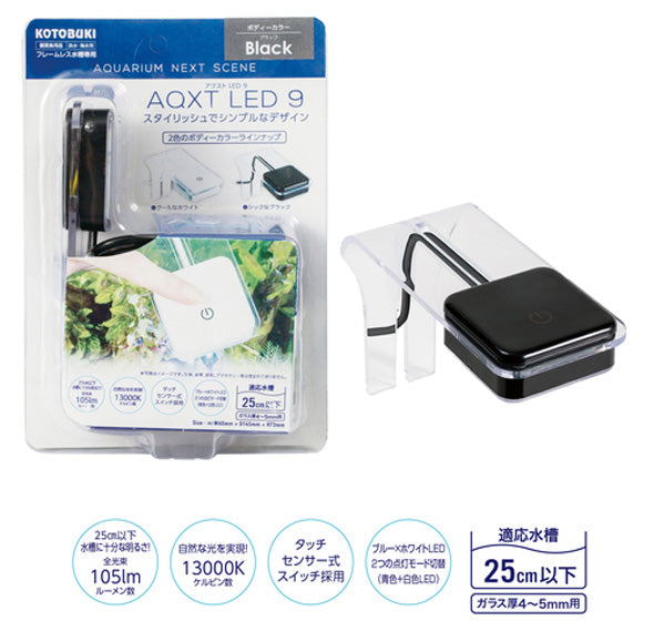 コトブキ工芸 アクストLED9 ブラック 送料無料 但、一部地域除 2点目より700円引