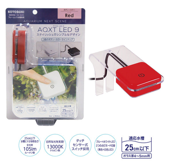 コトブキ工芸 アクストLED9 レッド 送料無料 但、一部地域除 2点目より700円引