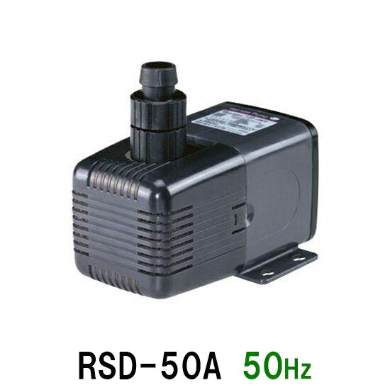 レイシー水陸両用ポンプ RSD-50A 50Hz(東日本用) 送料無料 2点目より600円引