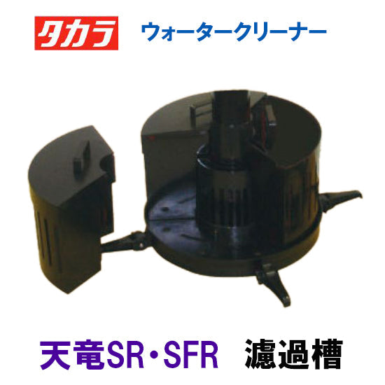 タカラ ウォータークリーナー 天竜SR・SFR 濾過槽部分(濾材付き) TW-511-2R TW-512-2R 会社は送料無料(一部地域除) 同梱不可 個人宅宛送料2200円(北海道沖縄離島は送料3300円~)