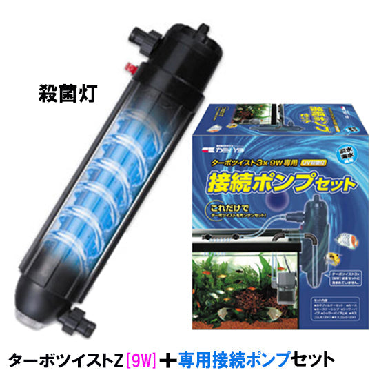 カミハタ ターボツイストZ(9W)(淡水海水両用) + 専用ポンプセット (60Hz 西日本用) 送料無料 2点目より500円引