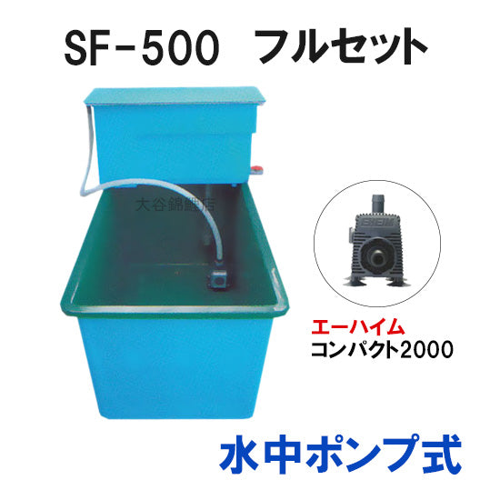 ライフ商事 FRP水槽 SF-500本体＋濾過槽 フルセット 水中ポンプ式 送料無料(東北 九州 北海道 沖縄 離島は別途見積)