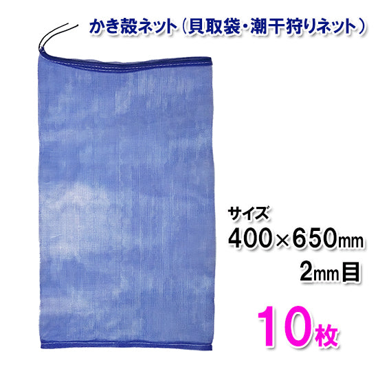 かき殻ネット(貝取袋・潮干狩りネット)2mm目 40×65cm 10枚 送料無料 但、一部地域除 2点目より400円引