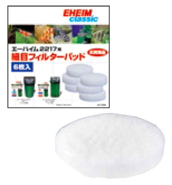 エーハイム 細目フィルターパッド 6枚入 2217用 送料無料 但、一部地域除 2点目より500円引