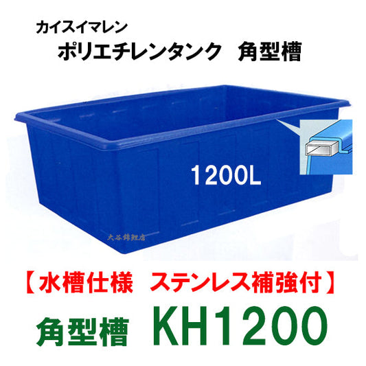 カイスイマレン 角型槽 KH1200 水槽仕様 ステンレス補強付 代引不可 同梱不可 個人宅への配送不可 送料別途見積