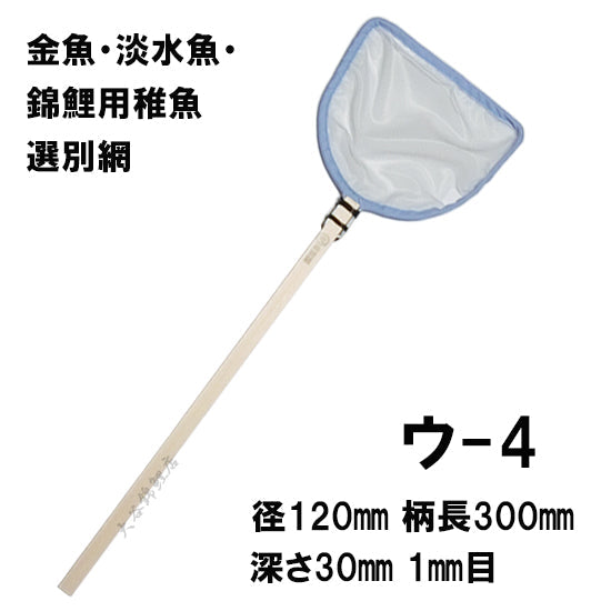 松田漁具店 選別網 ウ-4 白 径12cm 柄長30cm 1mm目 金魚・淡水魚・錦鯉用稚魚選別網(扇羽型) 送料無料 但、一部地域除 2点目より500円引