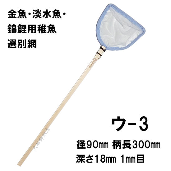 松田漁具店 選別網 ウ-3 白 径9cm 柄長30cm 1mm目 金魚・淡水魚・錦鯉用稚魚選別網(扇羽型) 送料無料 但、一部地域除 2点目より500円引