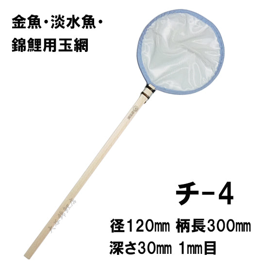 松田漁具店 選別網 チ-4 白 径12cm 柄長30cm 1mm目 金魚・淡水魚・錦鯉用玉網 送料無料 但、一部地域除 2点目より300円引