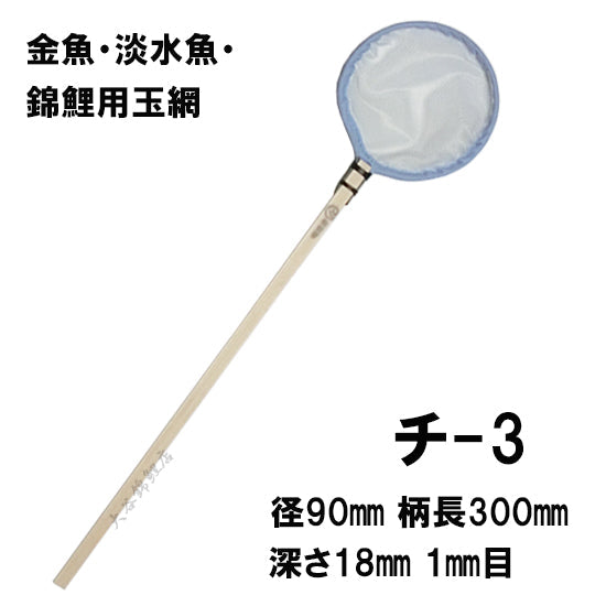 松田漁具店 選別網 チ-3 白 径9cm 柄長30cm 1mm目 金魚・淡水魚・錦鯉用玉網 送料無料 但、一部地域除 2点目より500円引