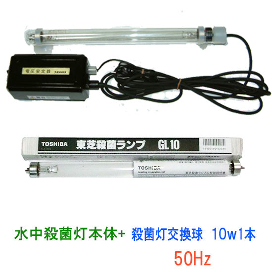 カルパ 水中殺藻灯 UV-10D(ステンレスフロート無)50Hz + 交換球GL-10 1本 同梱不可 送料無料 但、一部地域除