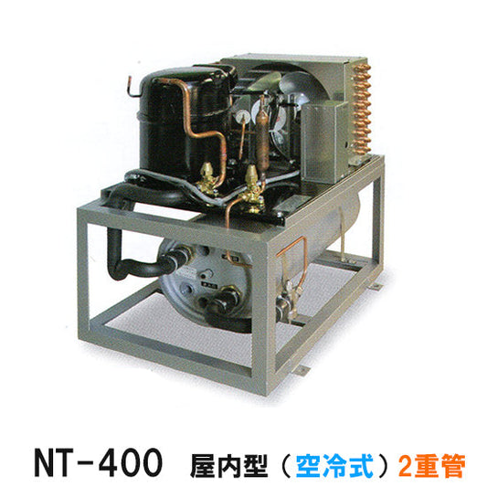冷却水量1300Lまで ニットー クーラー NT-400D 室内型(空冷式)2重管 冷却機(日本製)単相100V (カバーはオプション) 同梱不可 送料無料 但、一部地域除