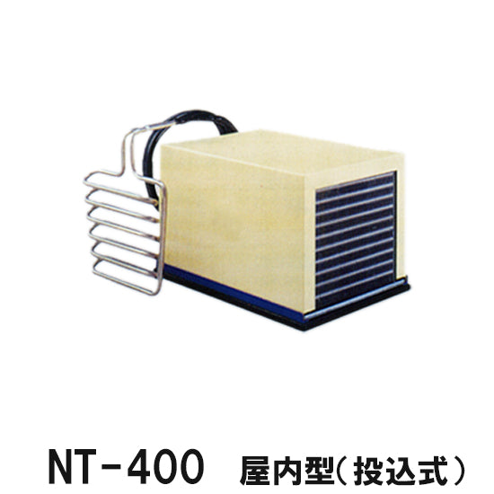 冷却水量1300Lまで ニットー クーラー NT-400T 室内型(投込み式)冷却機(日本製)単相100V (カバーはオプション) 同梱不可 送料無料 但、一部地域除