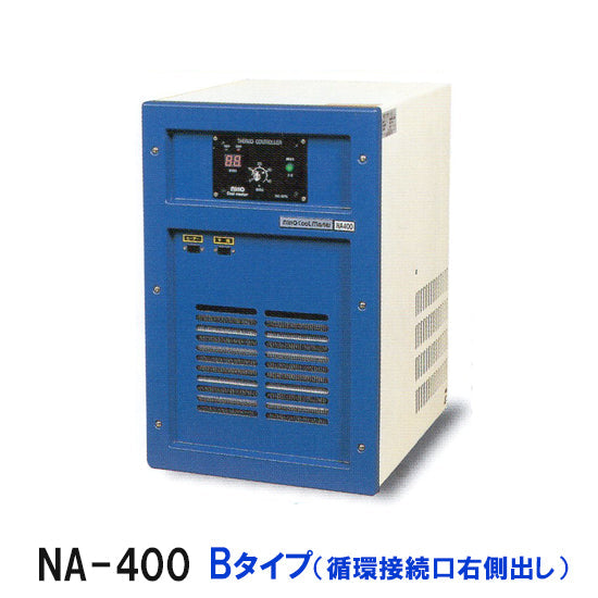 冷却水量700Lまで ニットー クーラー NA-400 Bタイプ(循環接続口右出)屋内型冷却機(日本製)送料無料 但、一部地域除 同梱不可 –  大谷錦鯉店