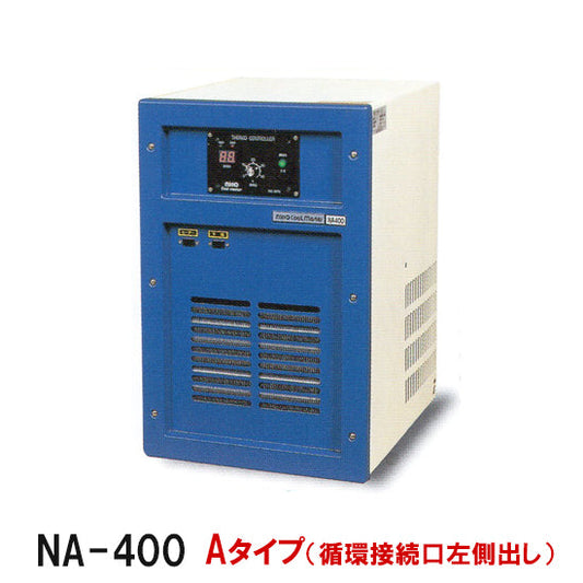 冷却水量700Lまで ニットー クーラー NA-400 Aタイプ(循環接続口左出)屋内型冷却機(日本製)送料無料 但、一部地域除