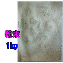 ゼオライト粉末 1kg 送料無料 但、一部地域除 2点目より400円引