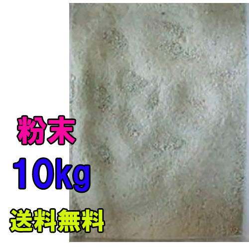 ゼオライト粉末 10kg 送料無料 但、一部地域除 2点目より500円引
